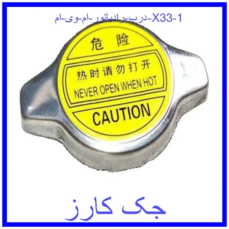درب رادیاتور ام وی ام X33 درب رادیاتور ام وی ام X33