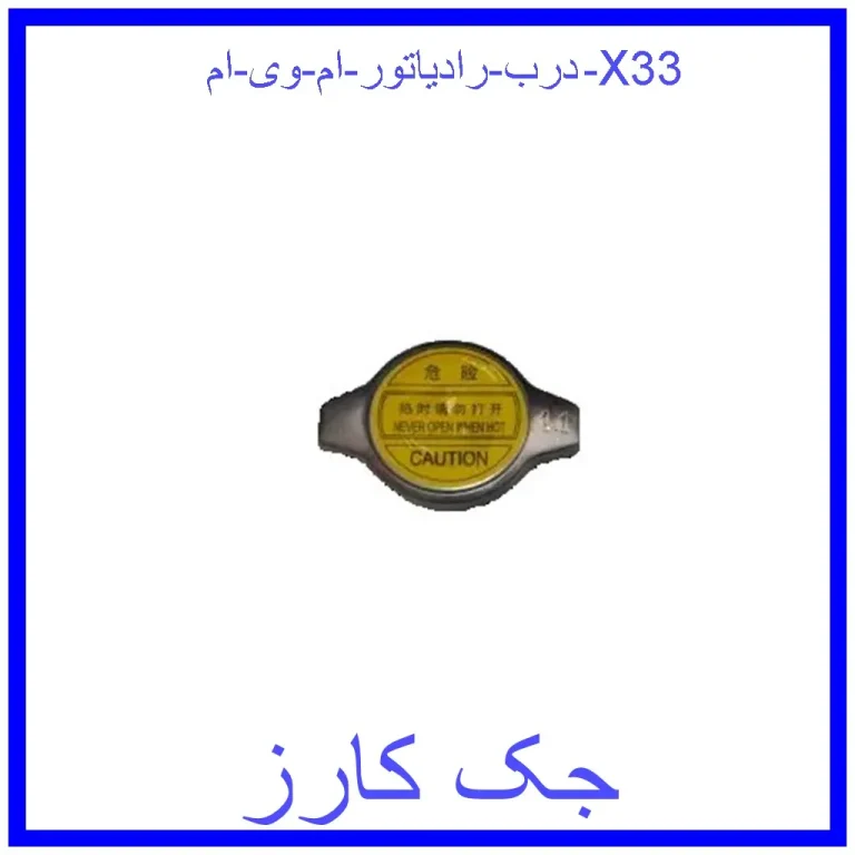درب رادیاتور ام وی ام X33 درب رادیاتور ام وی ام X33