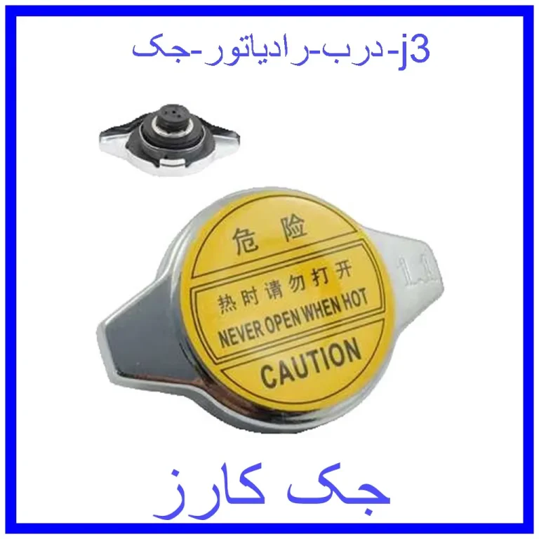 درب رادیاتور جک j3 درب رادیاتور جک j3