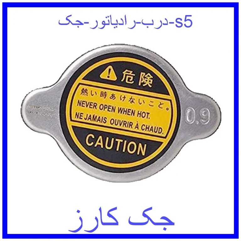درب رادیاتور جک s5