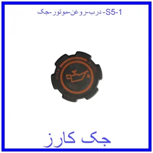 درب روغن موتور جک S5 قیمت درب روغن موتور جک S5 و خرید از فروشگاه جک کارز