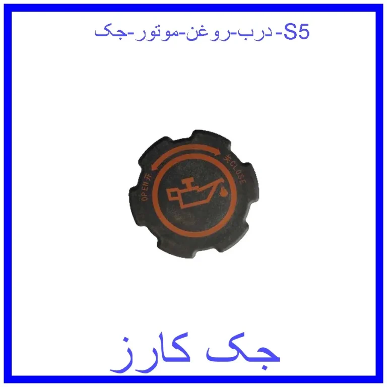 درب روغن موتور جک S5 درب روغن موتور جک S5