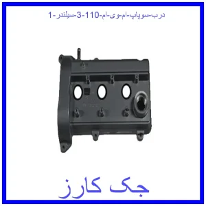 قیمت درب سوپاپ ام وی ام 110 (3 سیلندر) و خرید از فروشگاه جک کارز