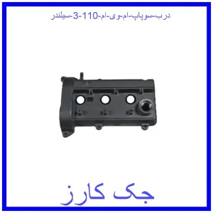 قیمت درب سوپاپ ام وی ام 110 (3 سیلندر) و خرید از فروشگاه جک کارز