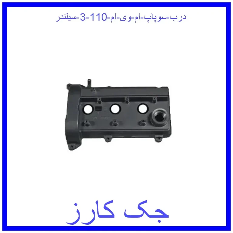 درب سوپاپ ام وی ام 110 (3 سیلندر)