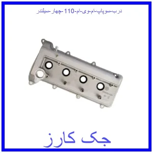 قیمت درب سوپاپ ام وی ام 110 چهار سیلندر و خرید از فروشگاه جک کارز