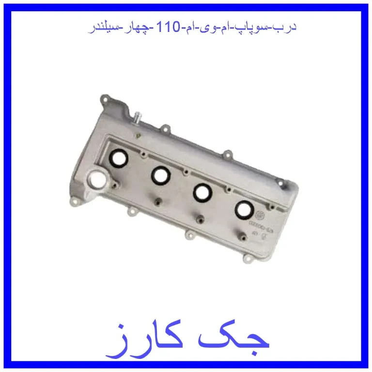درب سوپاپ ام وی ام 110 چهار سیلندر
