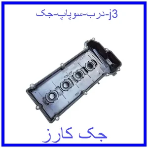 قیمت درب سوپاپ جک j3 و خرید از فروشگاه جک کارز