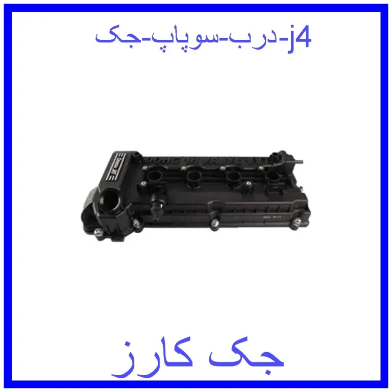 درب سوپاپ جک j4 درب سوپاپ جک j4