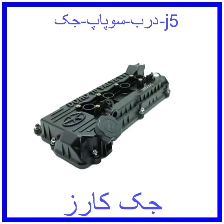 درب سوپاپ جک j5 درب سوپاپ جک j5