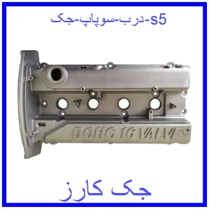 قیمت درب سوپاپ جک s5 و خرید از فروشگاه جک کارز
