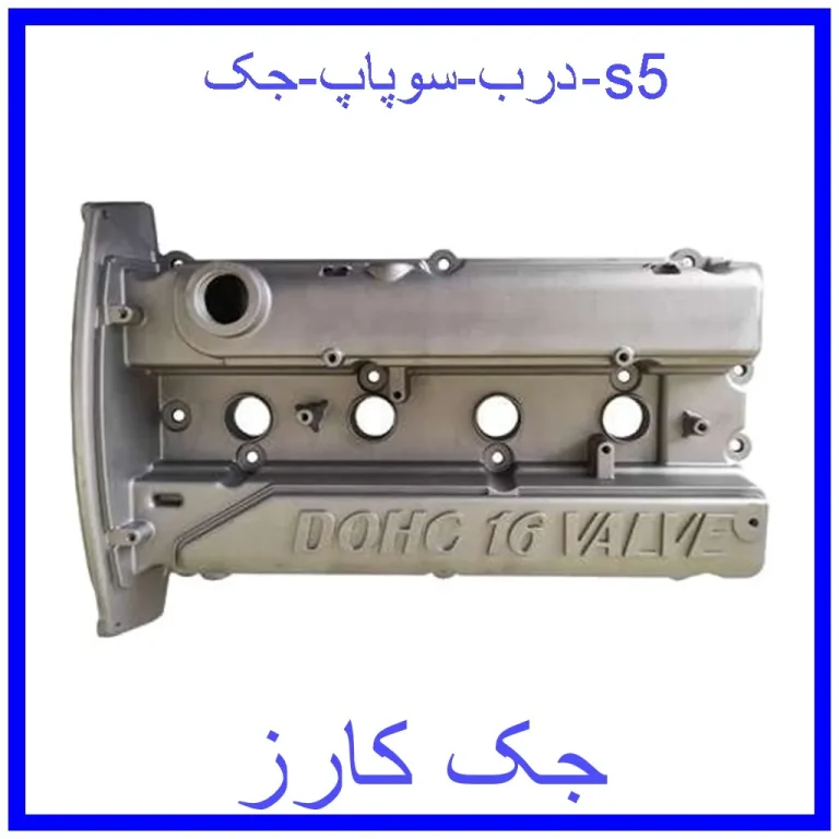 درب سوپاپ جک s5 درب سوپاپ جک s5