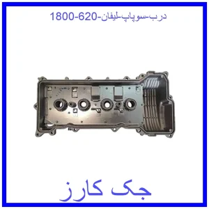 قیمت درب سوپاپ لیفان 620 (1800) و خرید از فروشگاه جک کارز