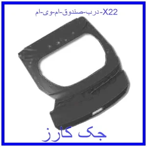قیمت درب صندوق ام وی ام X22 و خرید از فروشگاه جک کارز