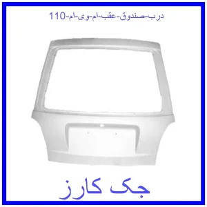 قیمت درب صندوق عقب ام وی ام 110 و خرید از فروشگاه جک کارز