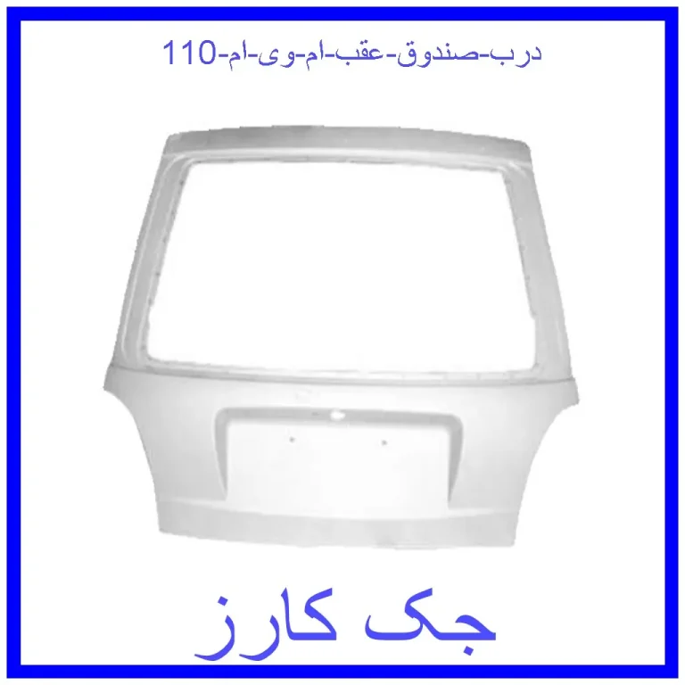 درب صندوق عقب ام وی ام 110 درب صندوق عقب ام وی ام 110