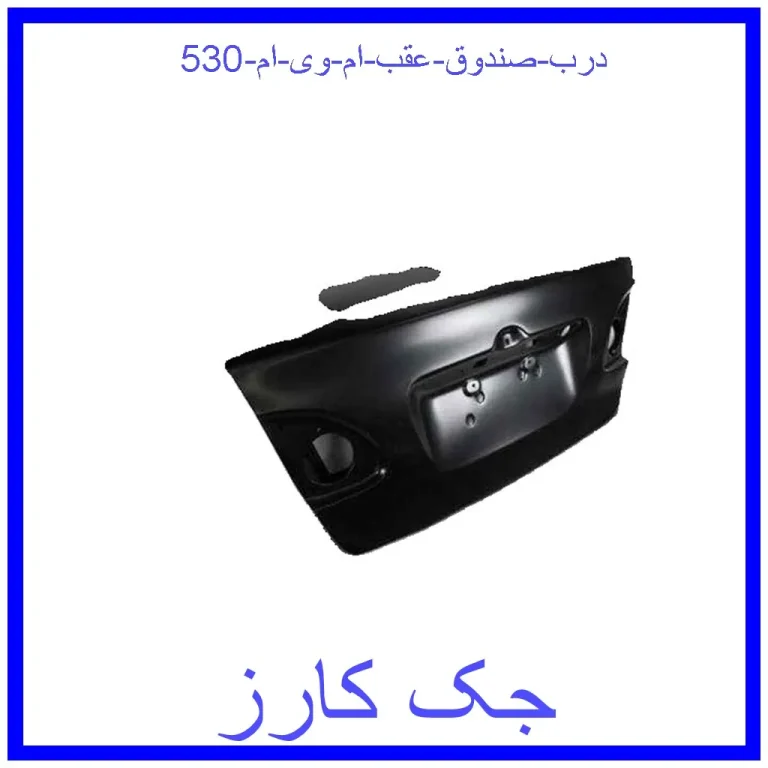 درب صندوق عقب ام وی ام 530 درب صندوق عقب ام وی ام 530