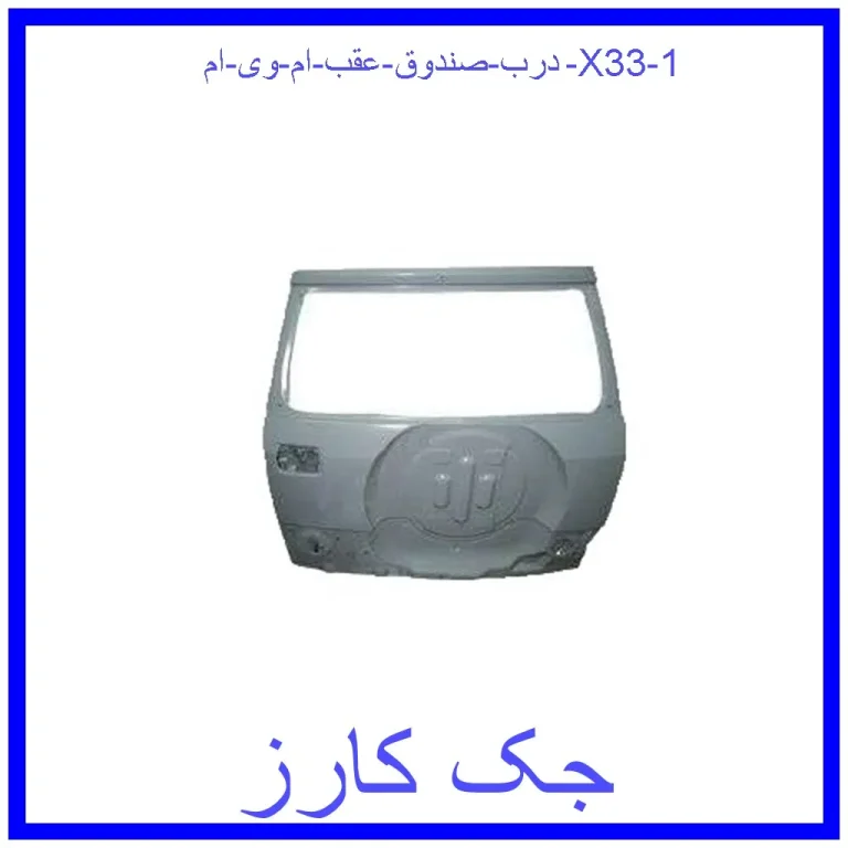 درب صندوق عقب ام وی ام X33 درب صندوق عقب ام وی ام X33