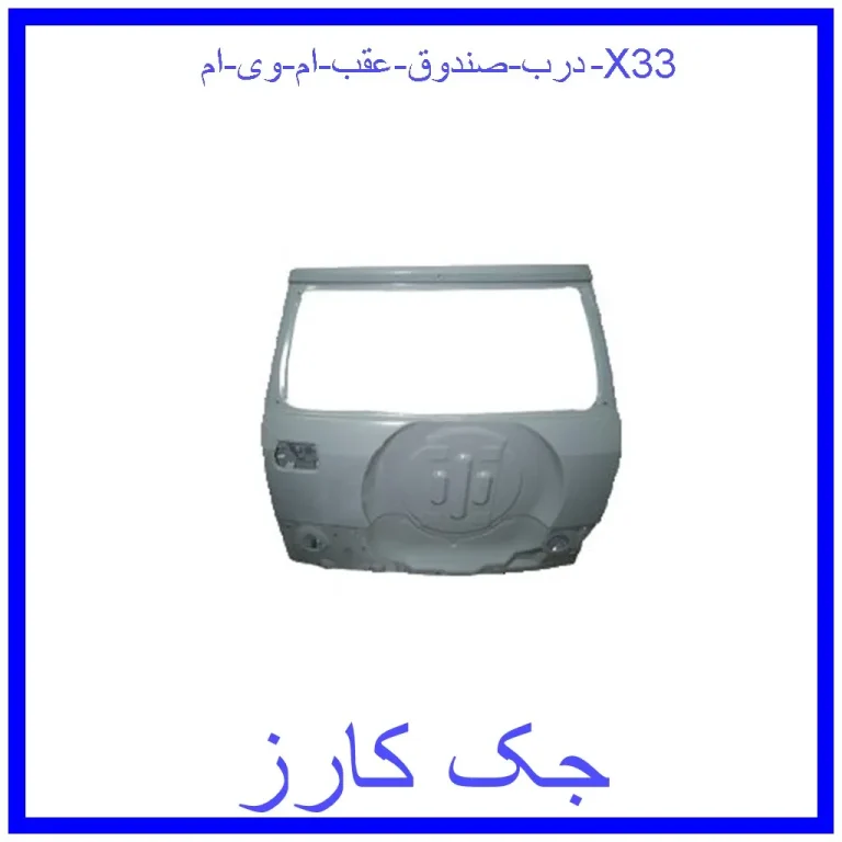 درب صندوق عقب ام وی ام X33 درب صندوق عقب ام وی ام X33