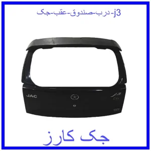 قیمت درب صندوق عقب جک j3 و خرید از فروشگاه جک کارز