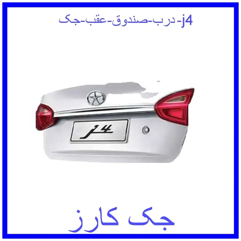 درب صندوق عقب جک j4