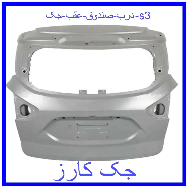 درب صندوق عقب جک s3