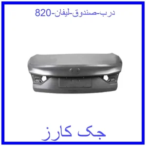 قیمت درب صندوق لیفان 820 و خرید از فروشگاه جک کارز
