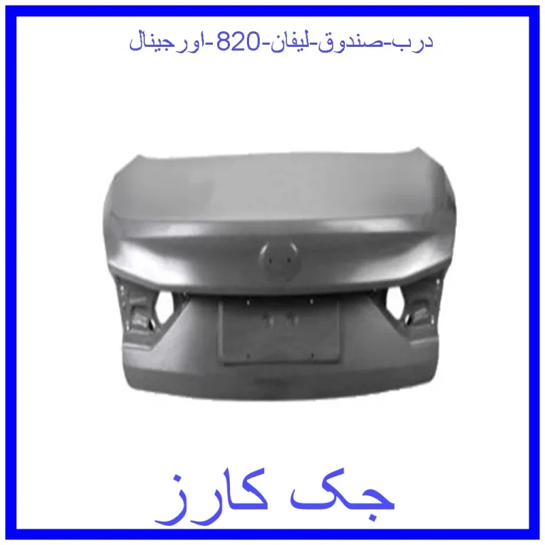 درب صندوق لیفان 820 اورجینال