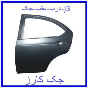 قیمت درب عقب جک j3 و خرید از فروشگاه جک کارز