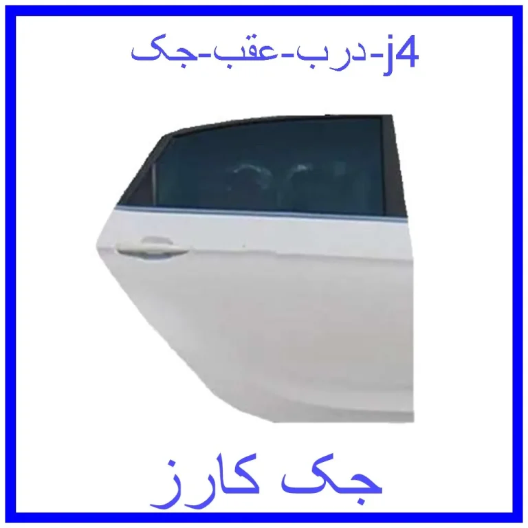 درب عقب جک j4