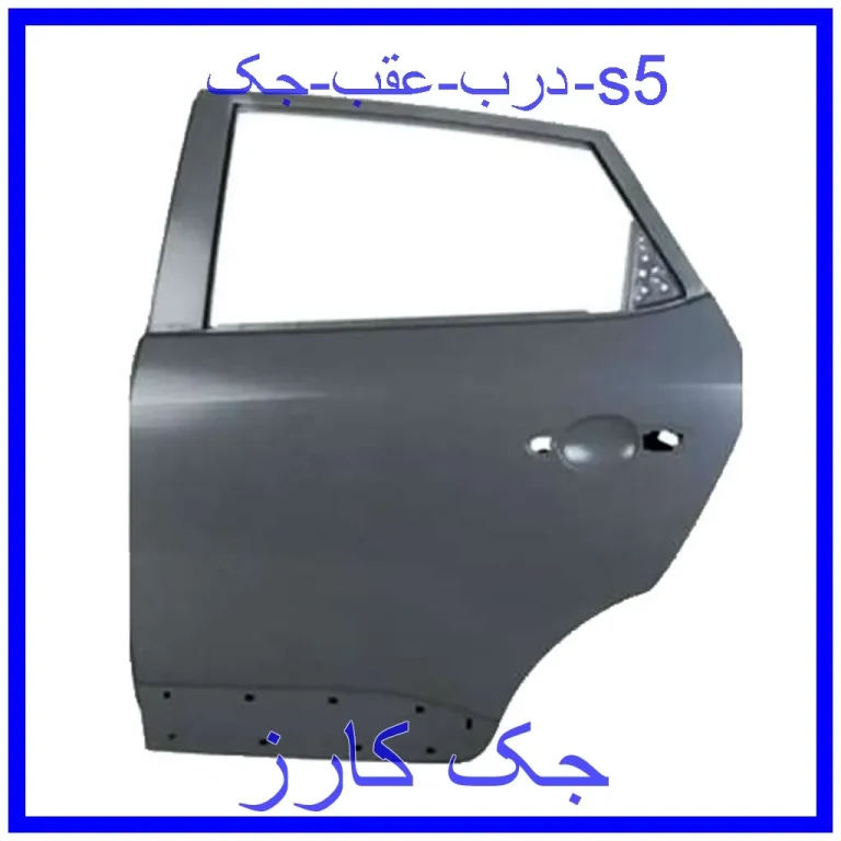 درب عقب جک s5
