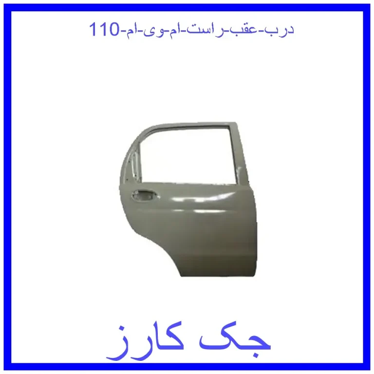 درب عقب راست ام وی ام 110 درب عقب راست ام وی ام 110
