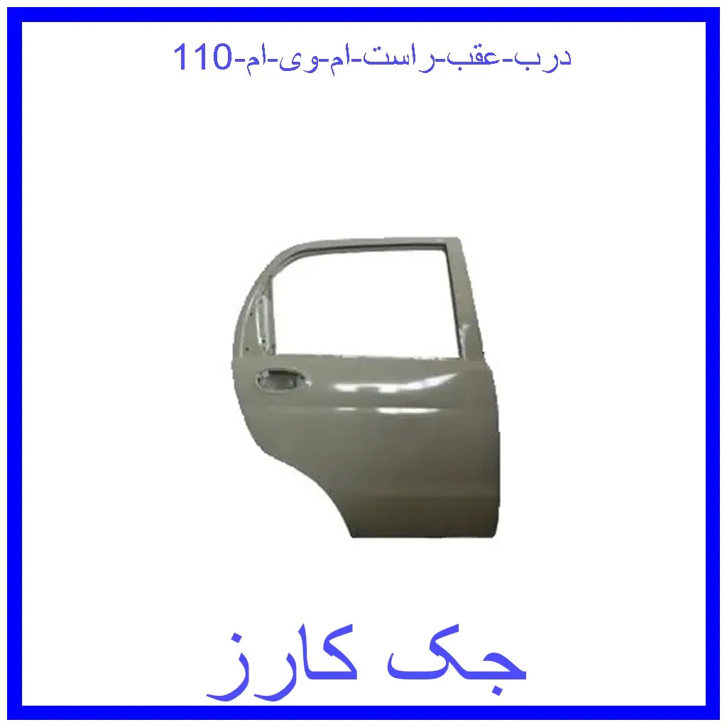 درب عقب راست ام وی ام 110 قیمت درب عقب راست ام وی ام 110 و خرید از فروشگاه جک کارز