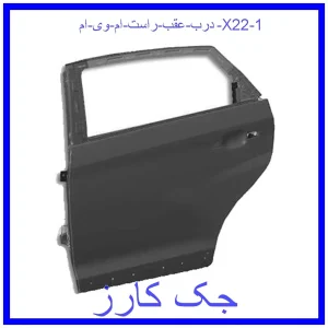 درب عقب راست ام وی ام X22 قیمت درب عقب راست ام وی ام X22 و خرید از فروشگاه جک کارز