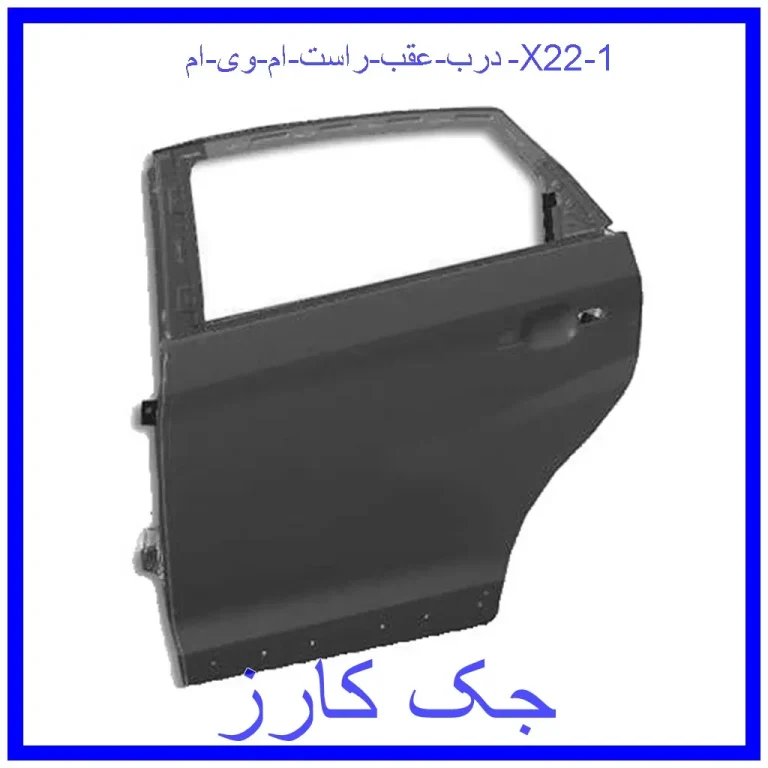 درب عقب راست ام وی ام X22 درب عقب راست ام وی ام X22