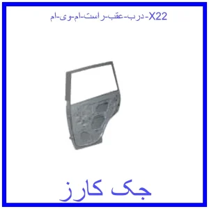 قیمت درب عقب راست ام وی ام X22 و خرید از فروشگاه جک کارز