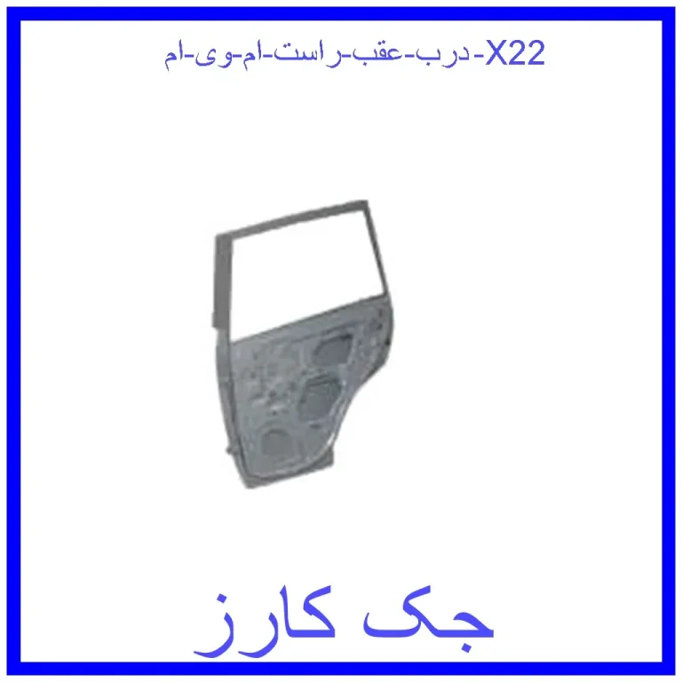 درب عقب راست ام وی ام X22 درب عقب راست ام وی ام X22