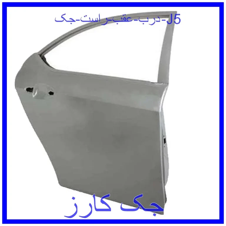 درب عقب راست جک J5 درب عقب راست جک J5
