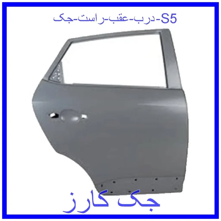 درب عقب راست جک S5
