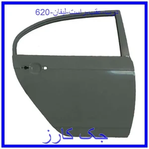 قیمت درب عقب راست لیفان 620 و خرید از فروشگاه جک کارز