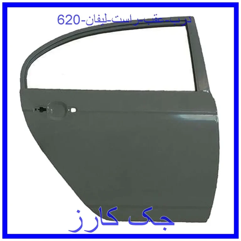 درب عقب راست لیفان 620