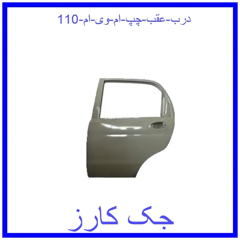 درب عقب چپ ام وی ام 110