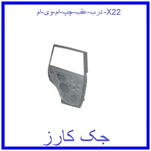 قیمت درب عقب چپ ام وی ام X22 و خرید از فروشگاه جک کارز