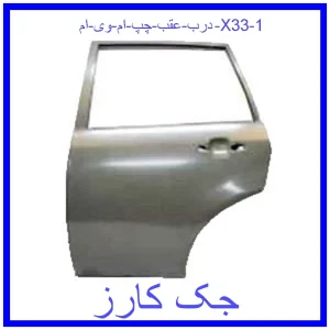 قیمت درب عقب چپ ام وی ام X33 و خرید از فروشگاه جک کارز