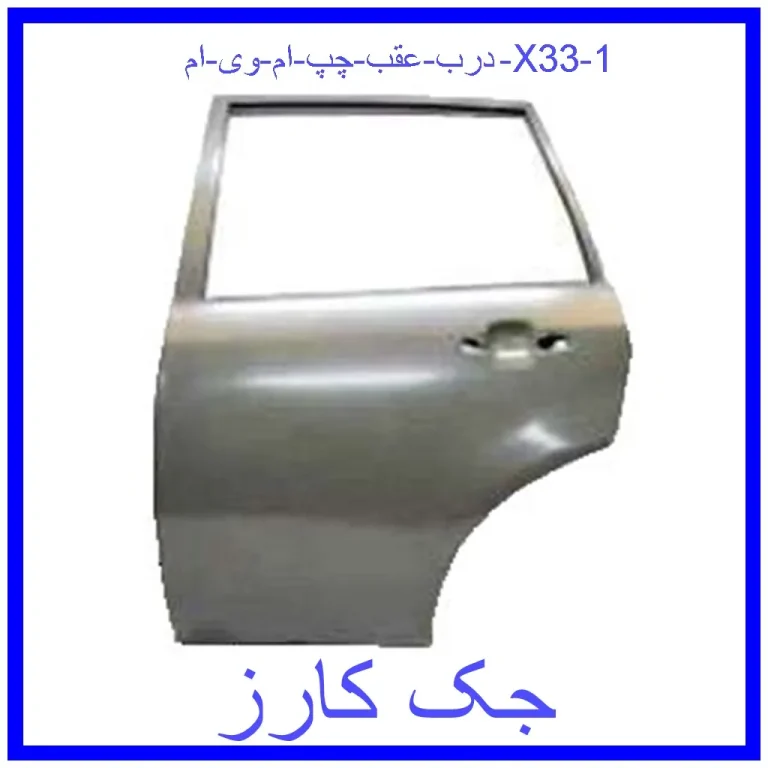 درب عقب چپ ام وی ام X33