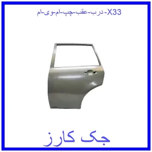 قیمت درب عقب چپ ام وی ام X33 و خرید از فروشگاه جک کارز