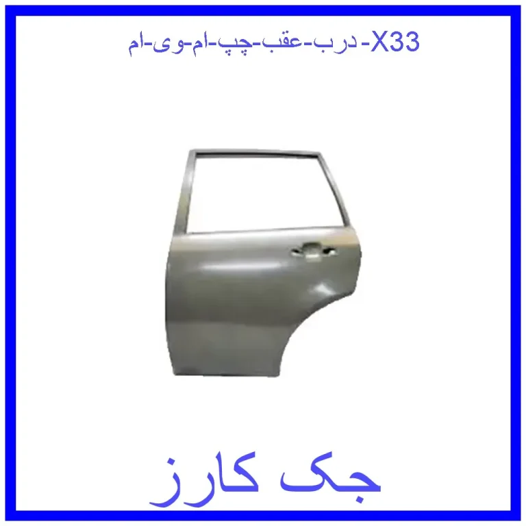 درب عقب چپ ام وی ام X33