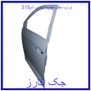 قیمت درب عقب چپ ام وی ام315 و خرید از فروشگاه جک کارز