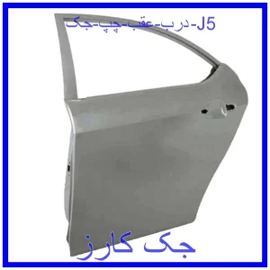 قیمت درب عقب چپ جک J5 و خرید از فروشگاه جک کارز