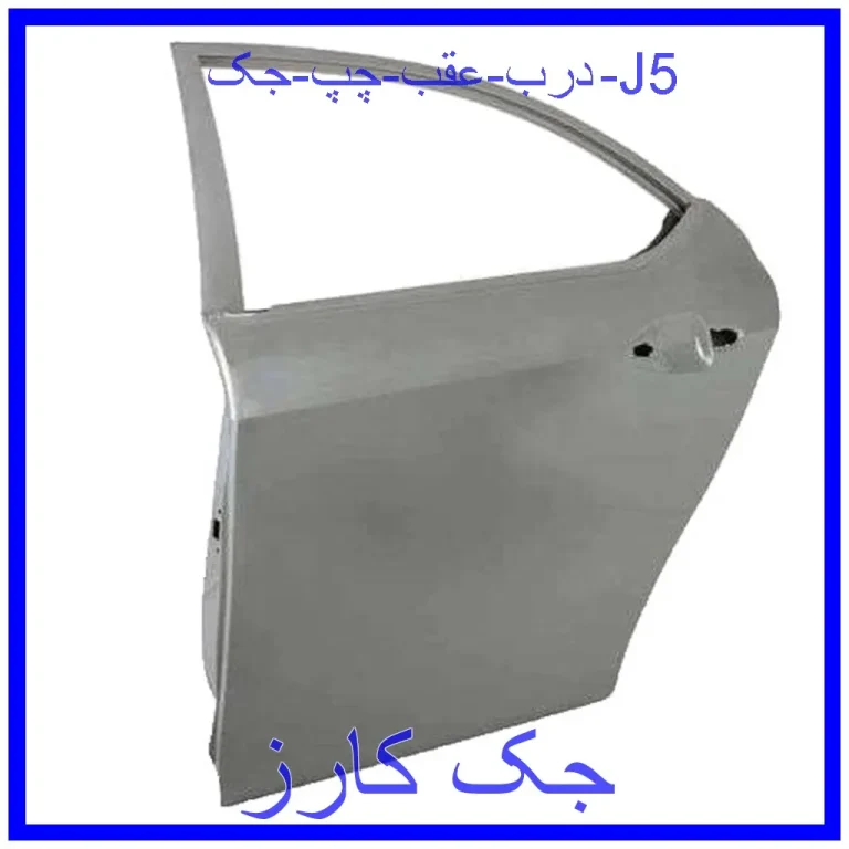 درب عقب چپ جک J5 درب عقب چپ جک J5